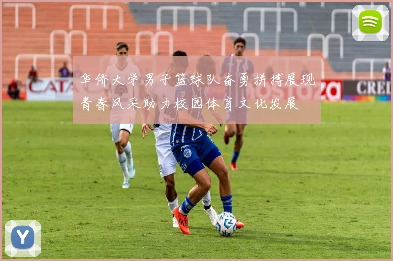 华侨大学男子篮球队奋勇拼搏展现青春风采助力校园体育文化发展