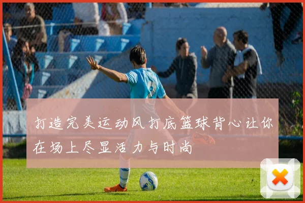 打造完美运动风打底篮球背心让你在场上尽显活力与时尚