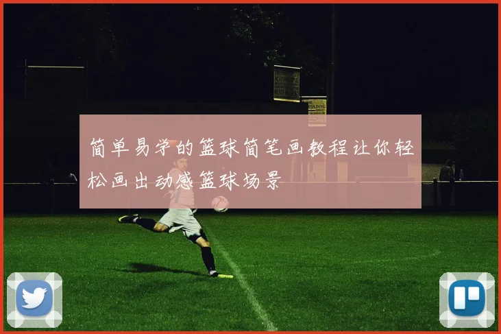 简单易学的篮球简笔画教程让你轻松画出动感篮球场景