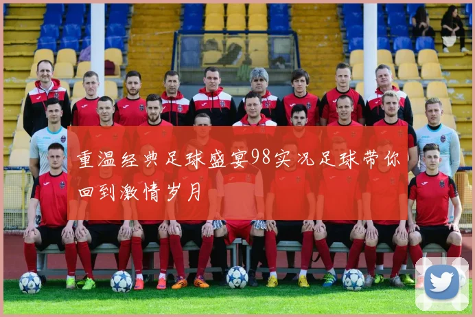 重温经典足球盛宴98实况足球带你回到激情岁月