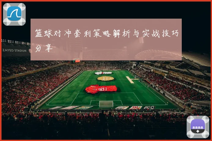 篮球对冲套利策略解析与实战技巧分享